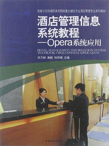 酒店管理信息系统教程：Opera系统应用