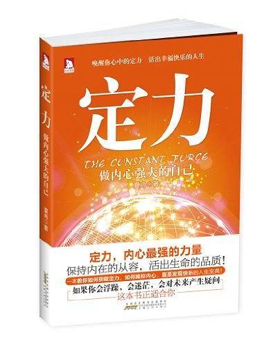 定力，做内心强大的自己:教你如何获取定力，如何操控内心，直至发现快乐人生