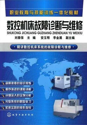 数控机床故障诊断与维修