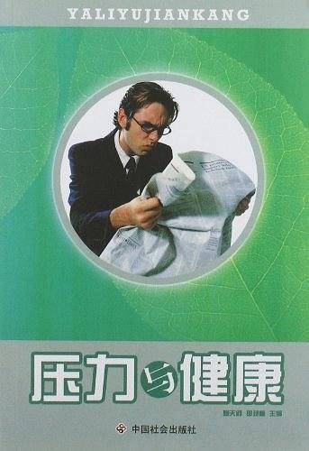 压力与健康