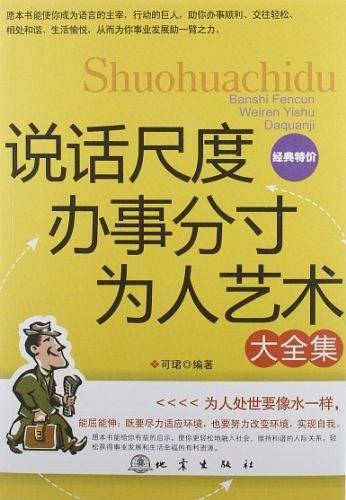 说话尺度办事分寸为人艺术大全集