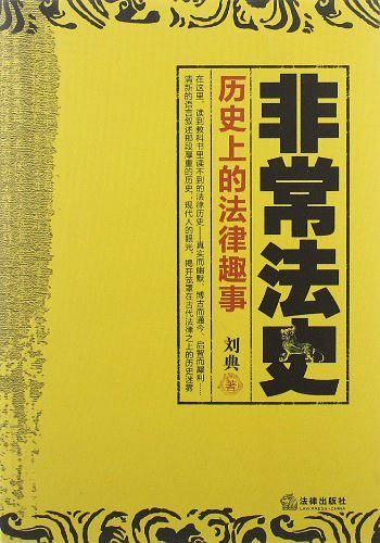 非常法史：历史上的法律趣事