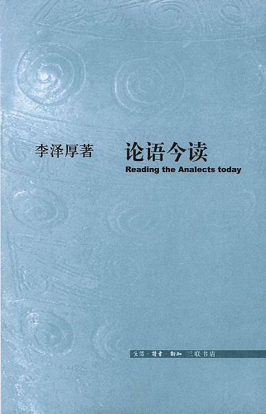 论语今读