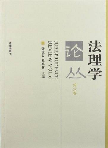 法理学论丛（第6卷）
