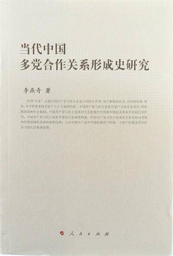 当代中国多党合作关系形成史研究