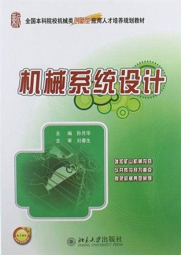 机械系统设计