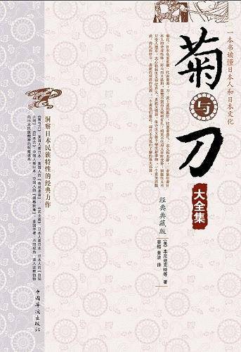 菊与刀大全集