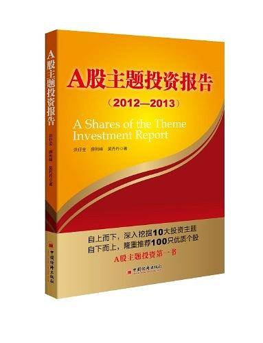 A股主题投资报告