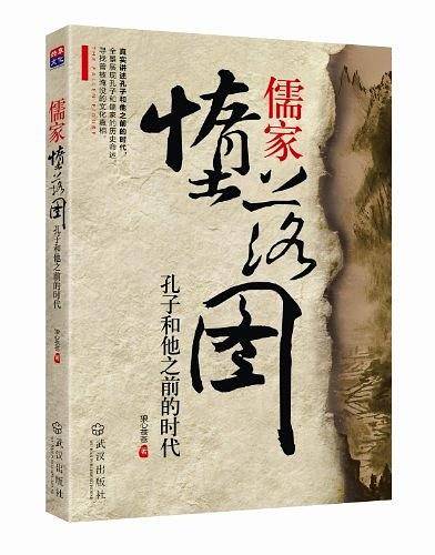 儒家堕落图
