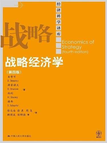 战略经济学