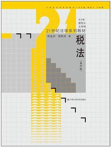 税法