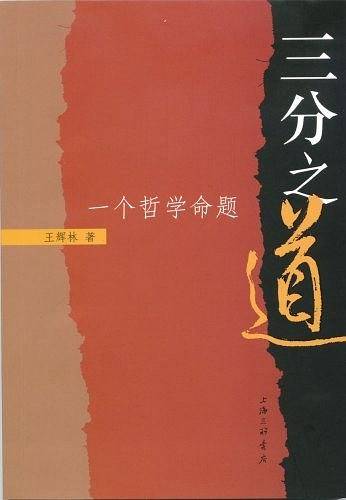 三分之道