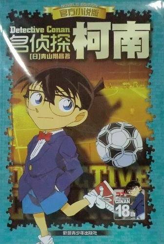 官方小说版 名侦探柯南 18