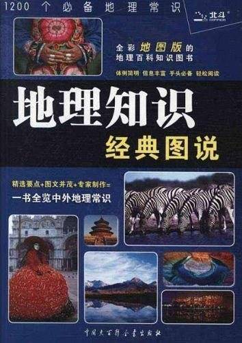 地理知识经典图说