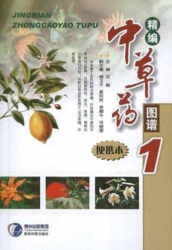 精编中草药图谱
