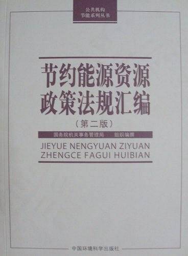 节约能源资源政策法规汇编