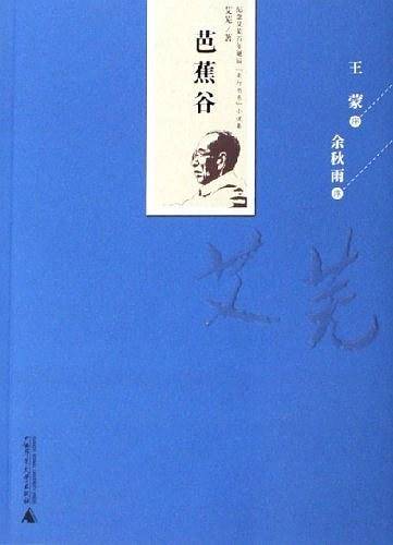 芭蕉谷