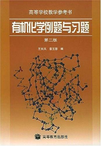 有机化学例题与习题