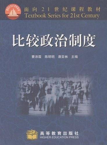 比较政治制度