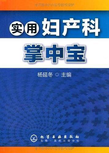 实用妇产科掌中宝