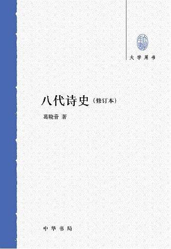 八代诗史--大学用书