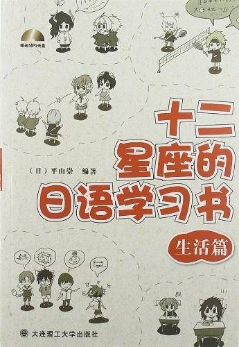 十二星座的日语学习书 生活篇