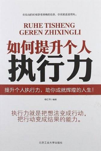 如何提升个人的执行力