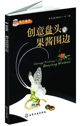 创意盘头与果酱围边