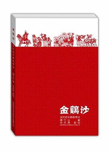 金鸡沙