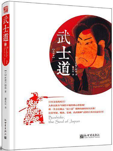 武士道