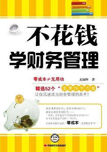 不花钱学财务管理