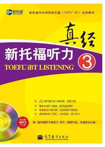 新托福听力真经3 托福听力考试真题解析 新航道TOEFL考试押题教材