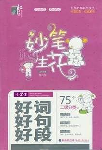 小学生好词好句好段/妙笔生花