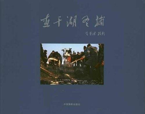 查干湖冬捕