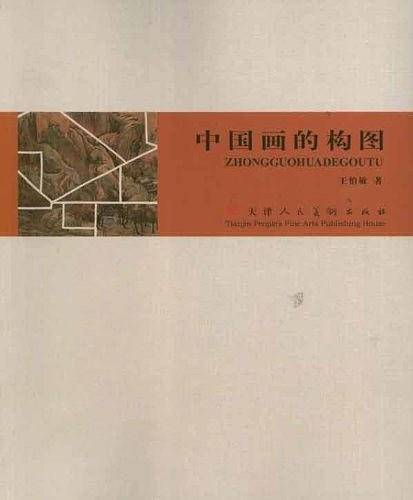 中国画的构图