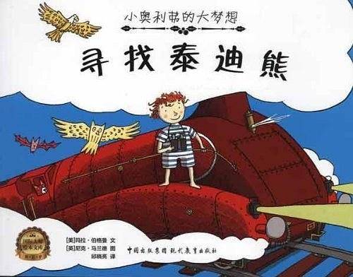 小奥利弗的大梦想.寻找泰迪熊