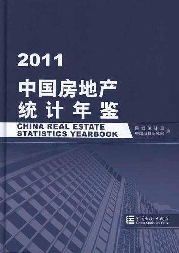 2011中国房地产统计年鉴