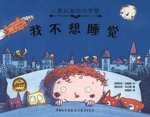 小奥利弗的大梦想.我不想睡觉
