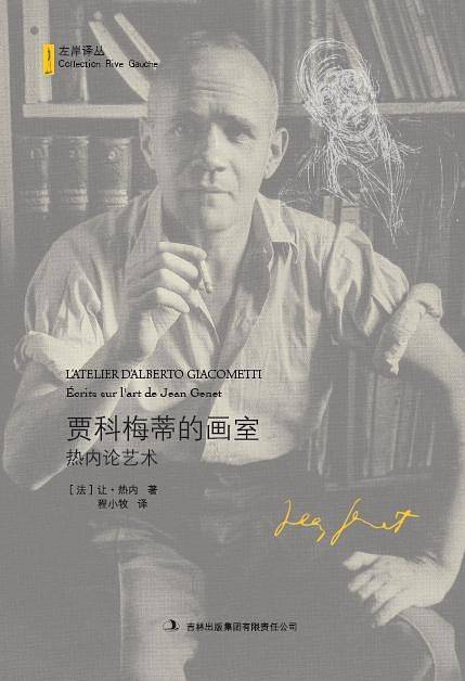 贾科梅蒂的画室·热内论艺术