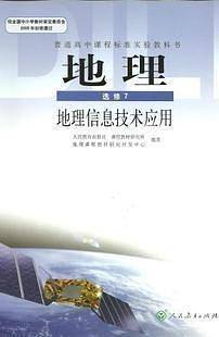 高中地理 选修7 地理信息技术应用