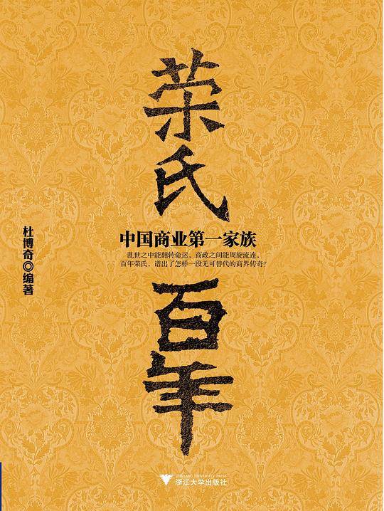 荣氏百年