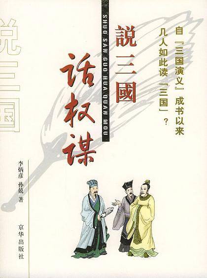 说三国话权谋