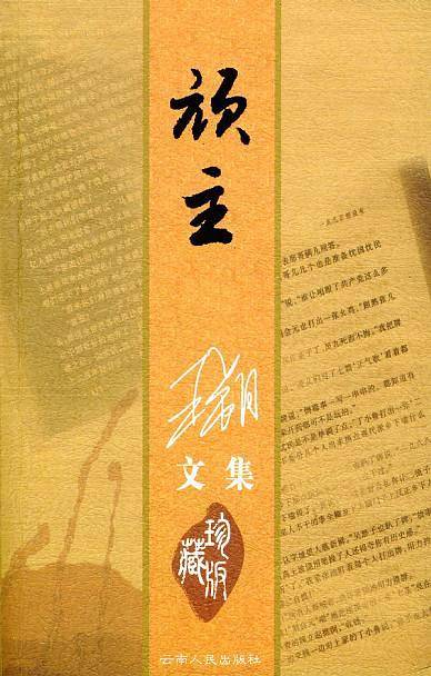 王朔文集：顽主