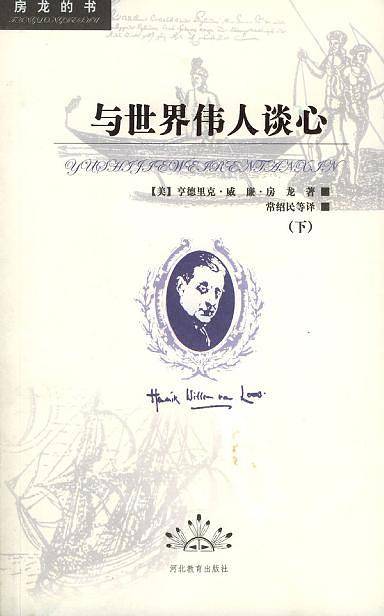 与世界伟人谈心——房龙的书