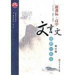 12版·高中文言文必修1-5一本全