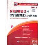 2013-中学信息技术高分题库精编-教师招聘考试