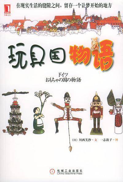玩具国物语