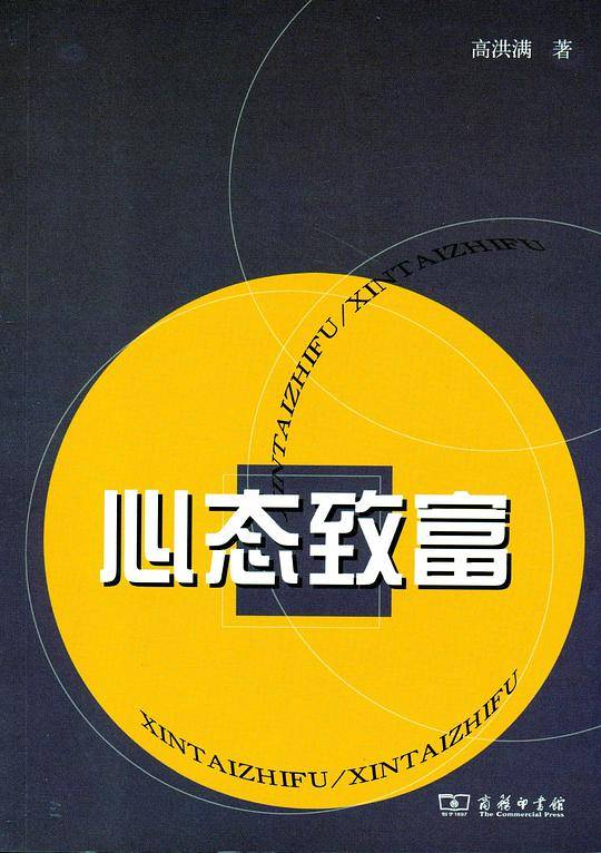 心态致富