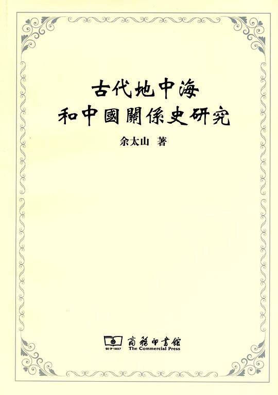 古代地中海和中国关系史研究