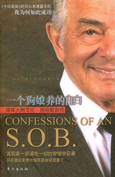 一只狗娘养的自白：媒体大鳄艾伦·纽哈斯自传